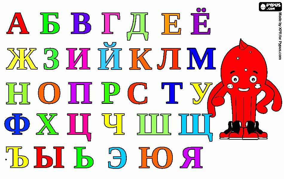 Russian alphabet coloring page coloring page