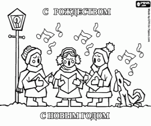 Card of Christmas carols in Russian coloring page