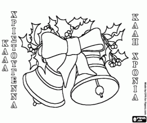 Christmas Bells in Greek coloring page