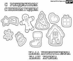 Christmas cookies in RU and GR coloring page