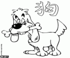The dog, the sign of the Dog, Year of the Dog in Chinese astrology. The penultimate of the twelve animals of Chinese zodiac
