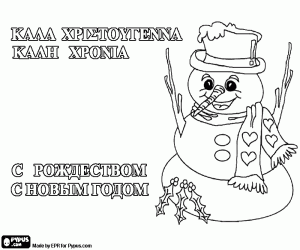 Snowman in Russian and Greek coloring page