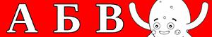 Russian alphabet with Pypus coloring pages